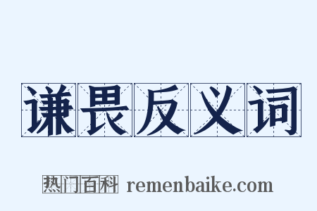 谦畏反义词是什么意思的图片